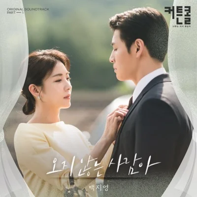 백지영 - 오지 않는 사람아 (드라마"커튼콜") 앨범 커버