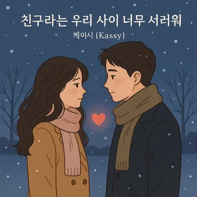 케이시 - 친구라는우리사이너무서러워 앨범 커버