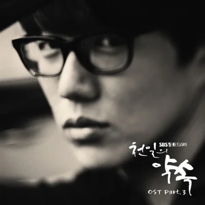성시경 - 한 번의 사랑 (드라마"천 일의 약속") 앨범 커버