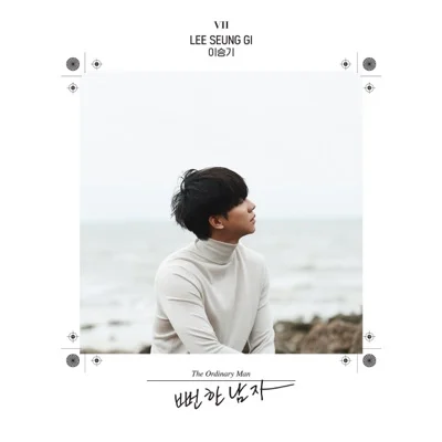이승기 - 뻔한남자 앨범 커버