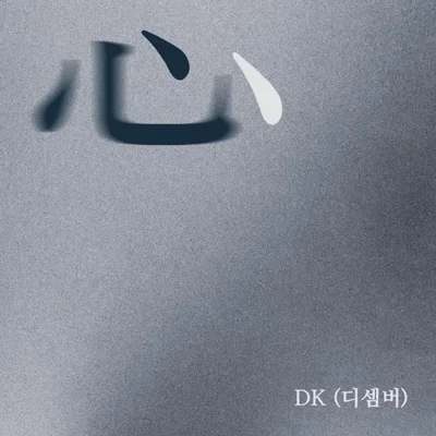 DK(디셈버) - 심(心) 앨범 커버