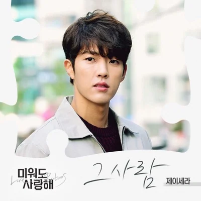 제이세라(J-Cera) - 그 사람 (드라마"미워도 사랑해") 앨범 커버