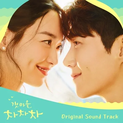 카더가든 - 로맨틱선데이(갯마을차차차OST) 앨범 커버