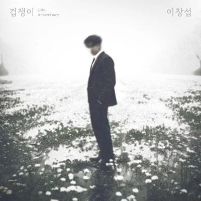 이창섭 - 겁쟁이 앨범 커버