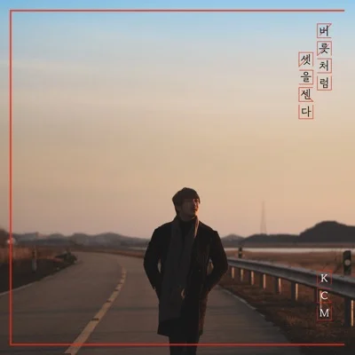 KCM - 버릇처럼셋을센다 앨범 커버