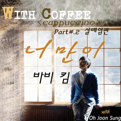 Bobby Kim - 너만이 앨범 커버