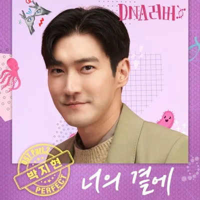 박지현 - 너의곁에(DNA러버OST) 앨범 커버