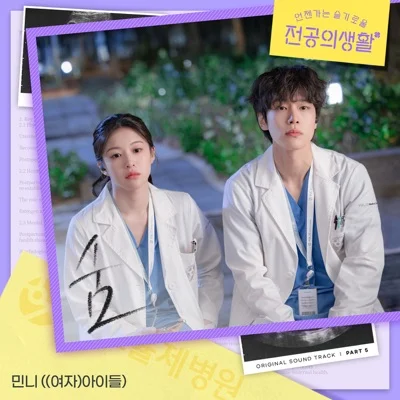 민니(아이들) - 숨(드라마"언젠가는 슬기로울 전공의 생활") 앨범 커버