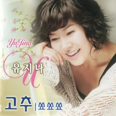 유지나 - 고추 앨범 커버