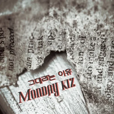 먼데이키즈(Monday Kiz) - 그대라는 이유 앨범 커버