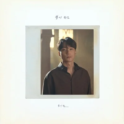 로이킴 - 봄이 와도 앨범 커버