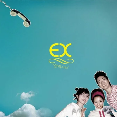 Ex - 연락주세요 앨범 커버