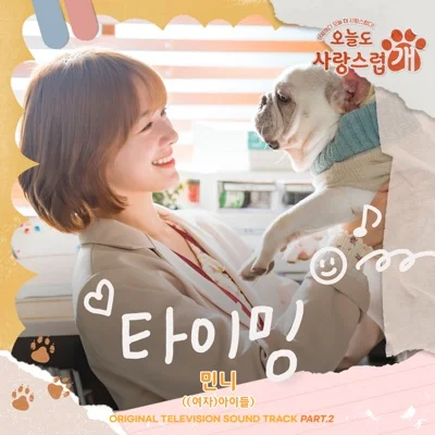 민니(MINNIE) - 타이밍(오늘도사랑스럽개OST) 앨범 커버