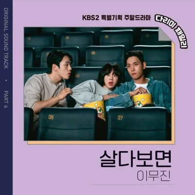 이무진 - 살다보면(다리미패밀리OST) 앨범 커버