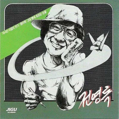 전영록 - 종이학 앨범 커버