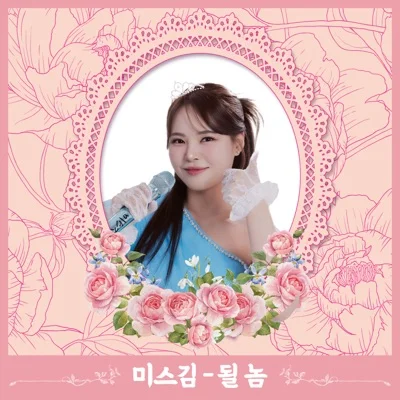 미스김 - 미스김 앨범 커버