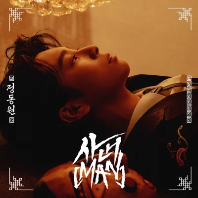 정동원 - 잘생기면 다 오빠 앨범 커버