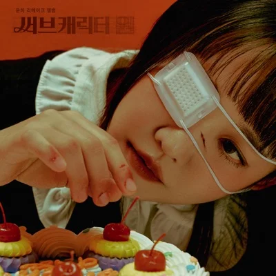윤하 - Sub Character 앨범 커버