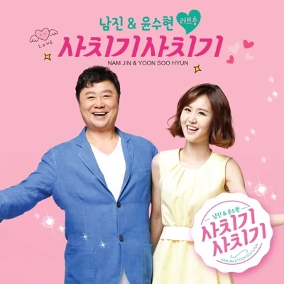 남진 - 내 여자는 어디 있나요 앨범 커버