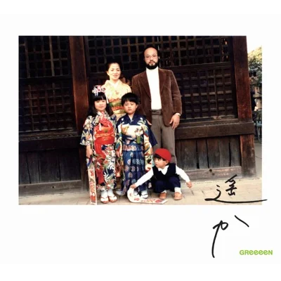그린 - 아득히 앨범 커버