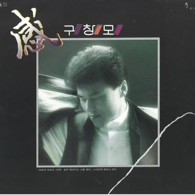 구창모 - 그대 곁에 잠들고 싶어 앨범 커버