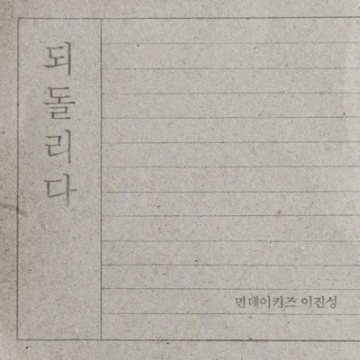 먼데이키즈 - 되돌리다 앨범 커버