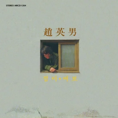 조영남 - 점이 앨범 커버