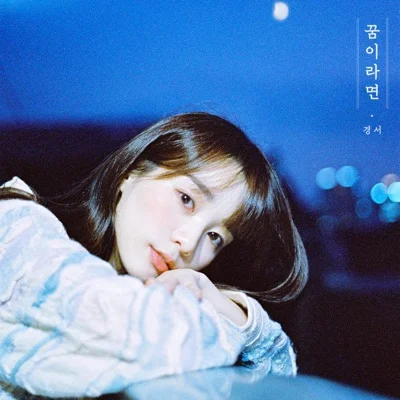 경서 - 꿈이라면 앨범 커버