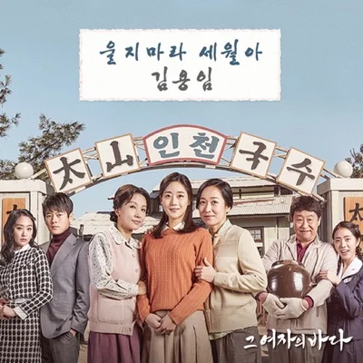 김용임 - 울지마라세월아(그여자의바다OST) 앨범 커버