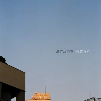 프리스타일 - 이별재회 앨범 커버