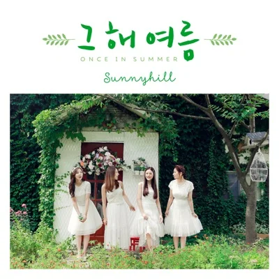 써니힐 - 그해여름 앨범 커버