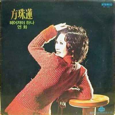 방주연 - 그대 변치 않는다면 앨범 커버