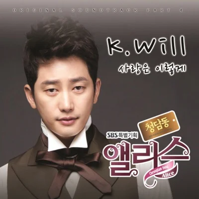 K.Will - 사랑은이렇게(청담동앨리스OST) 앨범 커버