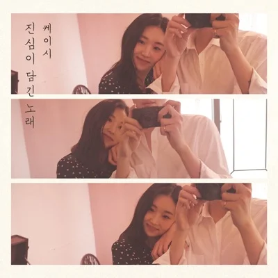케이시 - 진심이담긴노래(True Song) 앨범 커버