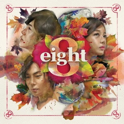 8Eight - 그대는정말대단해요 앨범 커버