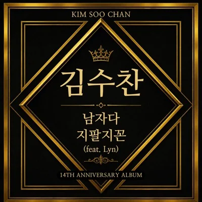 김수찬 - 남자다 앨범 커버
