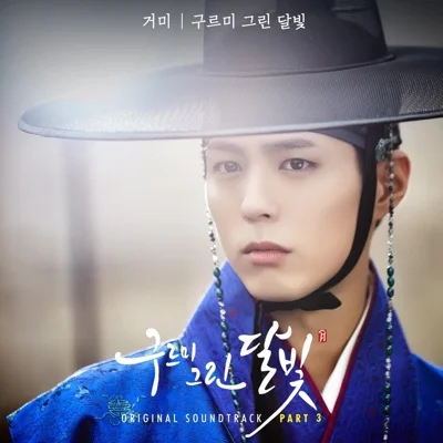거미 - 구르미그린달빛(구르미그린달빛OST) 앨범 커버