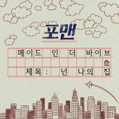 4MEN - 넌나의집 앨범 커버