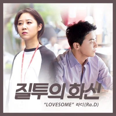 라디(Ra.D) - Lovesome (드라마"질투의 화신") 앨범 커버