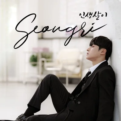 성리 - 인생살이 앨범 커버