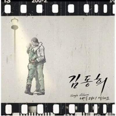 김동희 - 내일다시말해요 앨범 커버