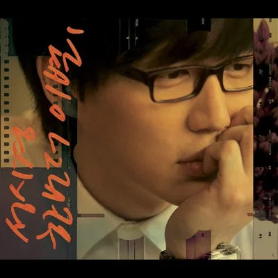 성시경 - 아는 여자 앨범 커버