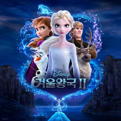 숨겨진세상(겨울왕국2 OST)