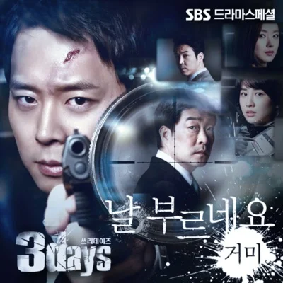 거미 - 날 부르네요 (드라마"3 Days") 앨범 커버