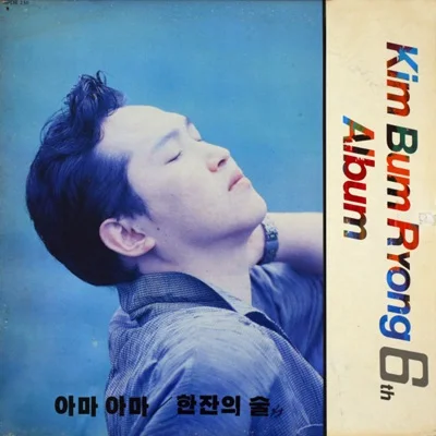 김범룡 - 아마 아마 앨범 커버