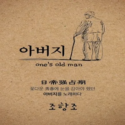 조항조 - 아버지 앨범 커버