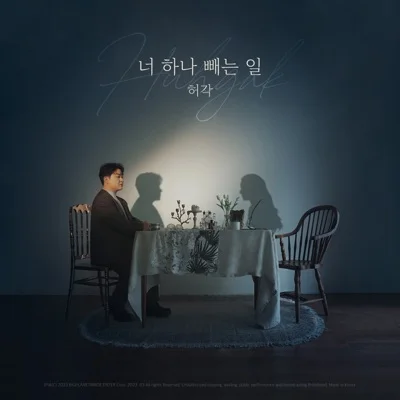 허각 - 너 하나 빼는 일 앨범 커버
