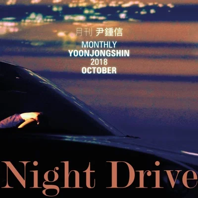윤종신 - Night Drive 앨범 커버