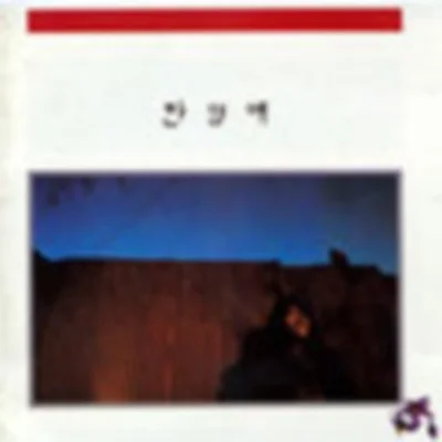 한영애 - 건널수없는강 앨범 커버