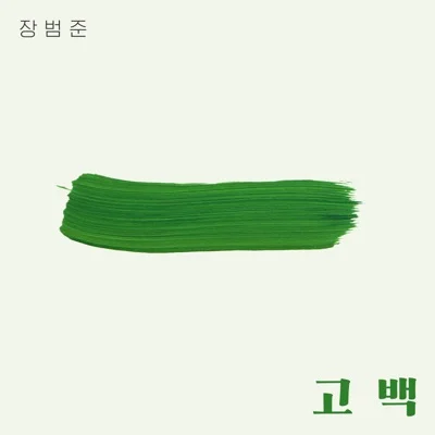 장범준 - 고백 앨범 커버